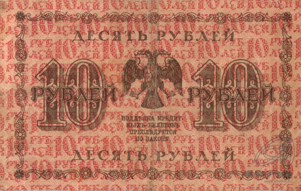 10 рублей 1918 — Упр. Пятаков. Жихарев (Титов)
