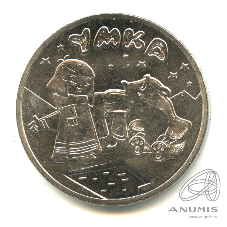 25 рублей 2021 ММД — Умка