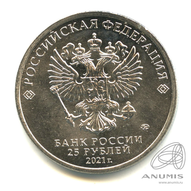 25 рублей 2021 ММД — Умка