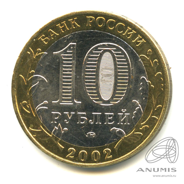 10 рублей 2002 ММД — Дербент