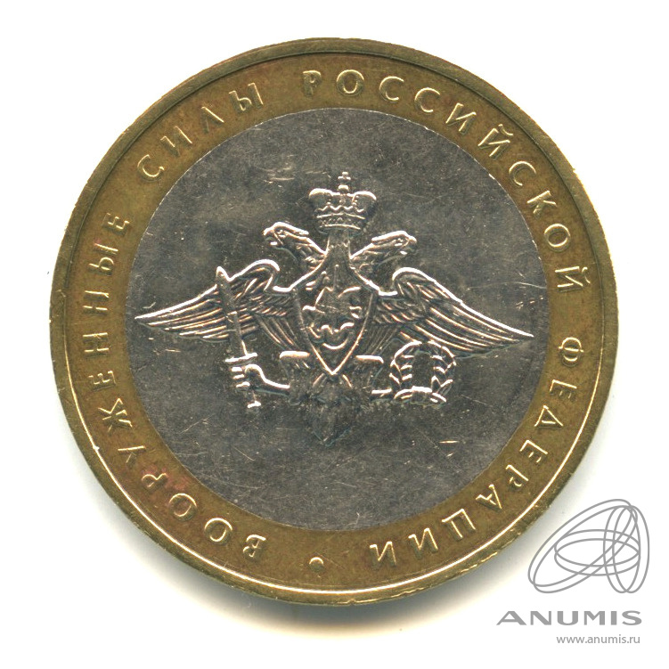 10 рублей 2002 ММД — Министерства. Вооруженные силы РФ