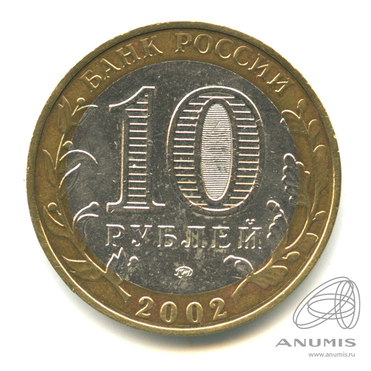 10 рублей 2002 ММД — Министерства. Вооруженные силы РФ