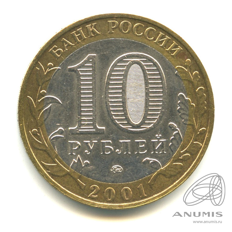 10 рублей 2001 ММД — 40-летие космического полета Ю.А. Гагарина