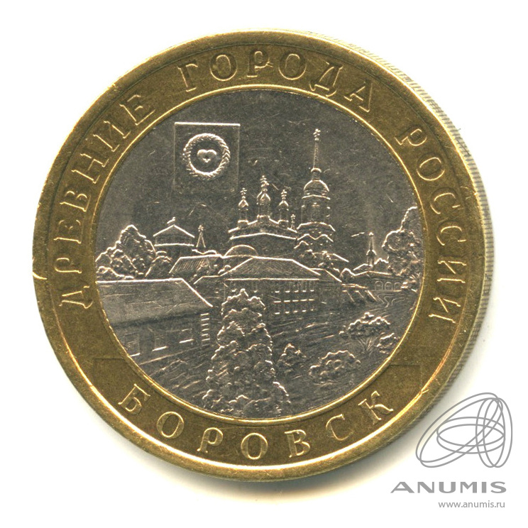 10 рублей 2005 СПМД — Боровск