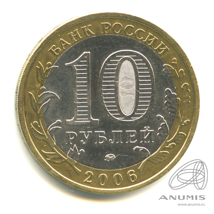 10 рублей 2006 ММД — Каргополь