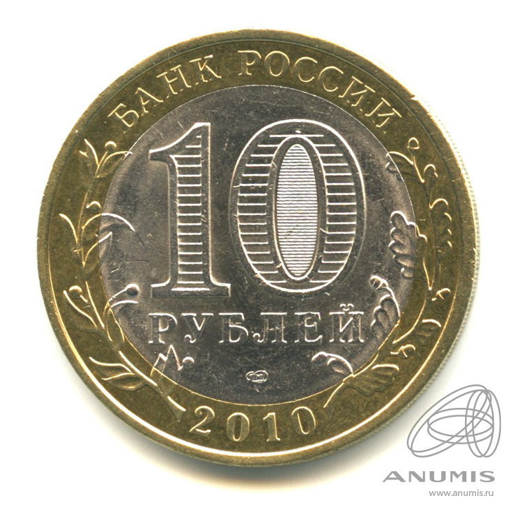 10 рублей 2010 СПМД — Юрьевец (XIII в.), Ивановская область