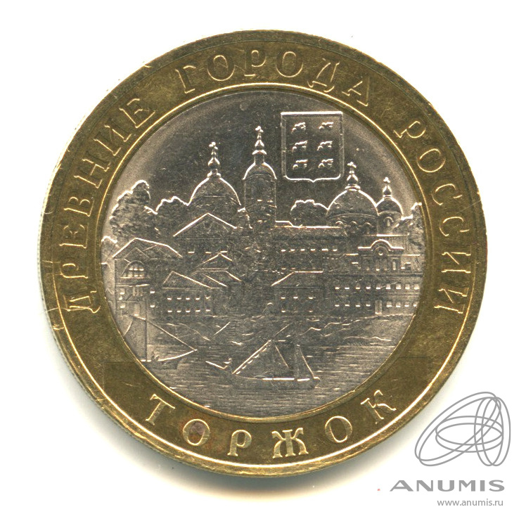10 рублей 2006 СПМД — Торжок