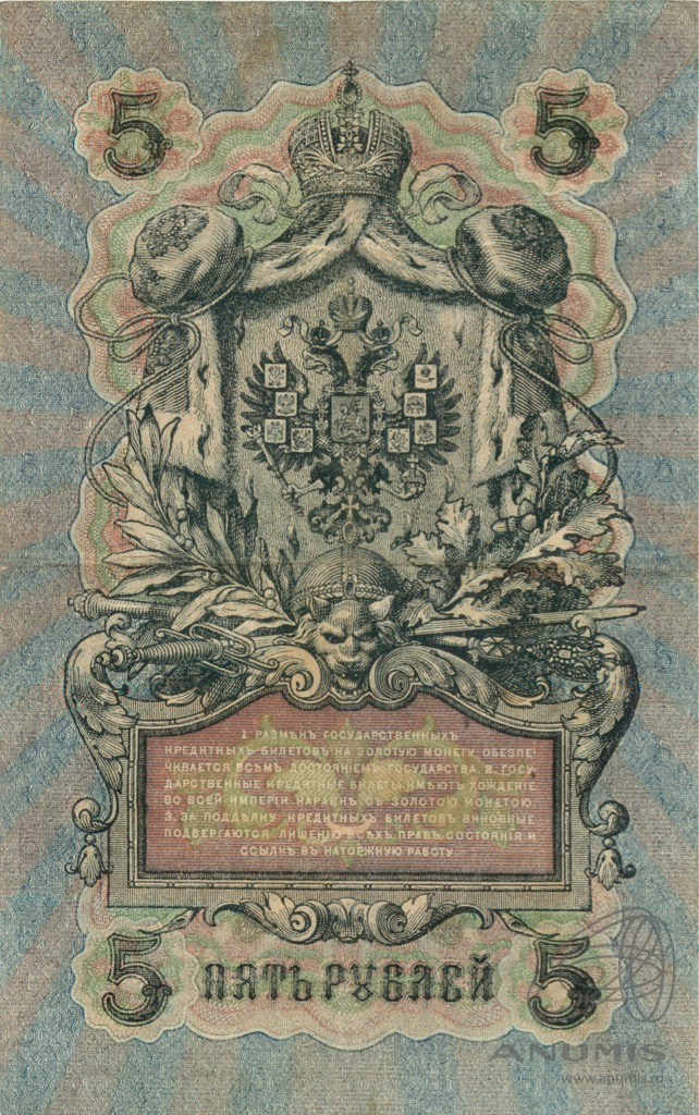 5 рублей 1909 — Упр. Шипов. Гусев (Гусев)