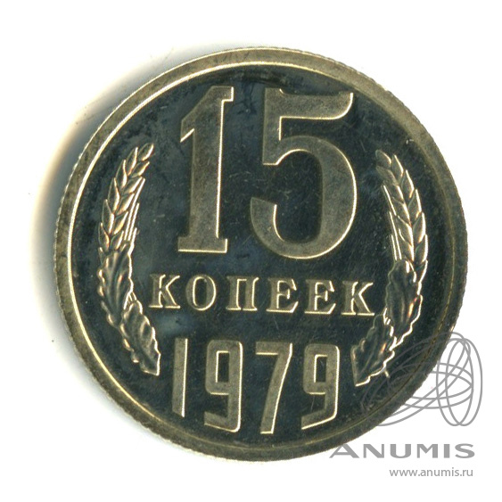 15 копеек 1979. 15 Копеек 1979 года цена.