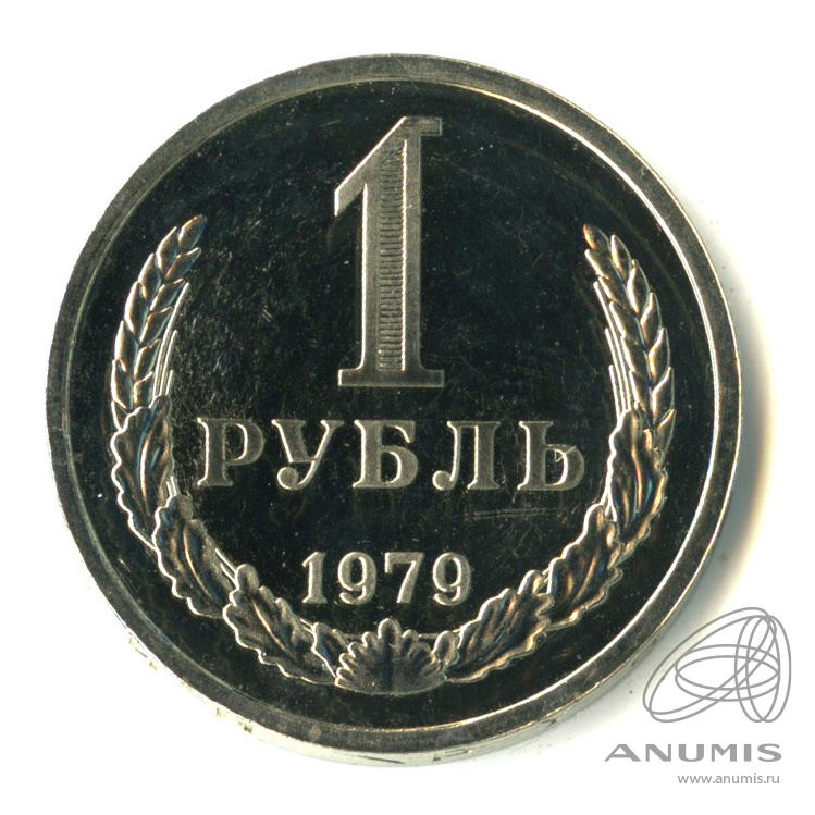1 рубль 1979 — Полированный сектор