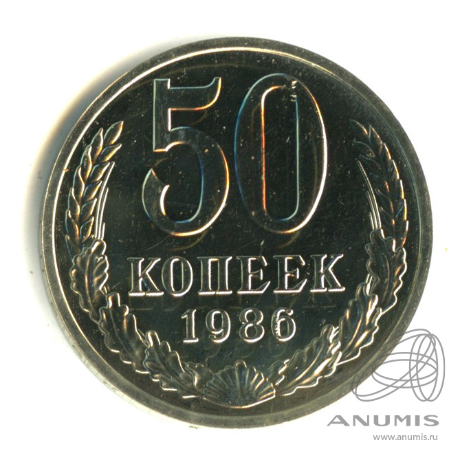 50 копеек 1986 — Полированный сектор