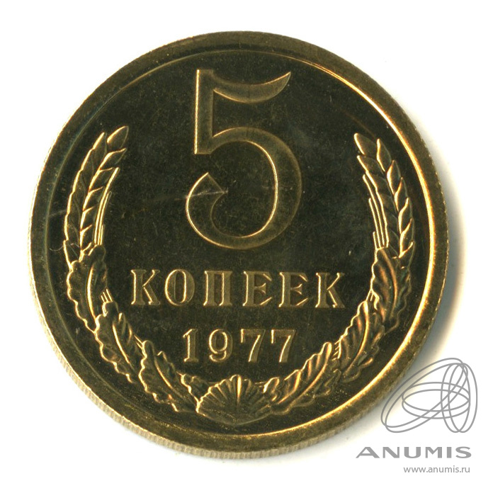 5 копеек 1977 — Полированный сектор