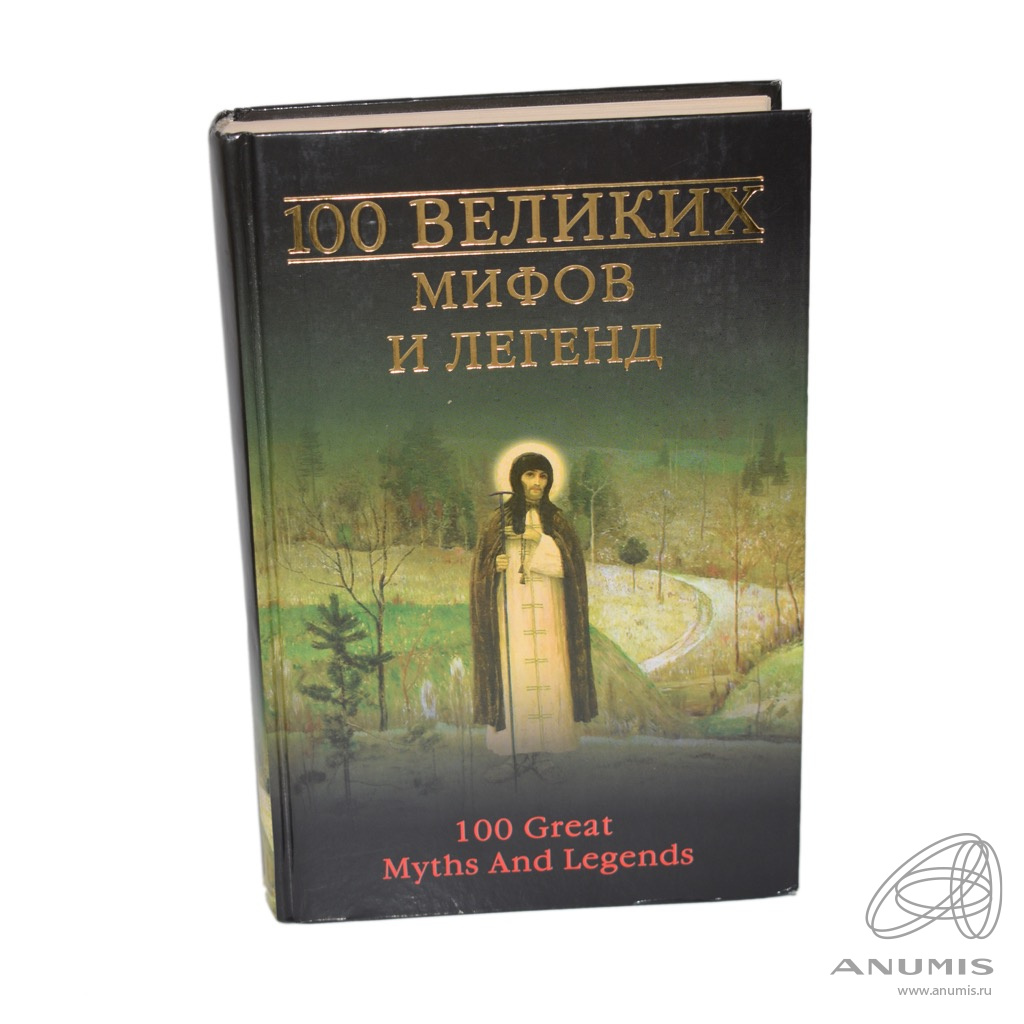 100 великих издательство вече