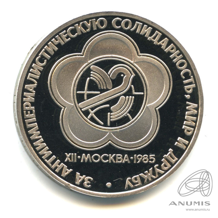 1 рубль 1985 Н — XII Всемирный фестиваль молодежи и студентов (Новодел)