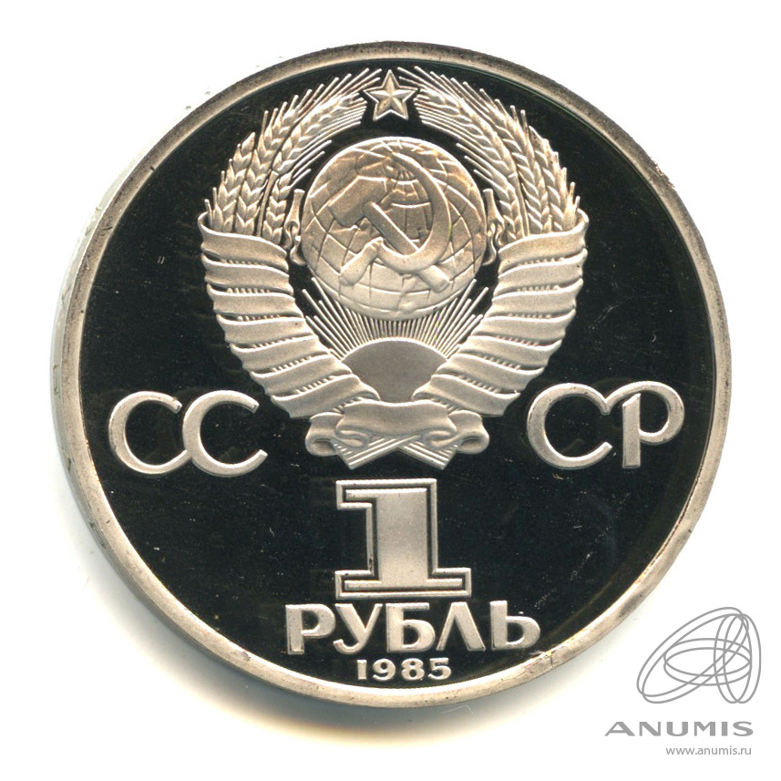 1 рубль 1985 Н — XII Всемирный фестиваль молодежи и студентов (Новодел)