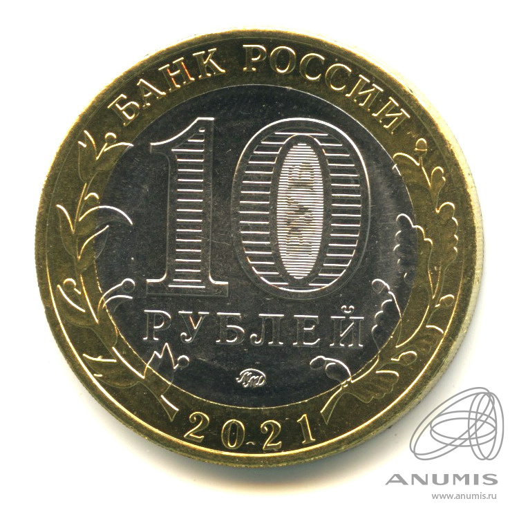 10 рублей 2021 ММД — Г. Нижний Новгород, Нижегородская область