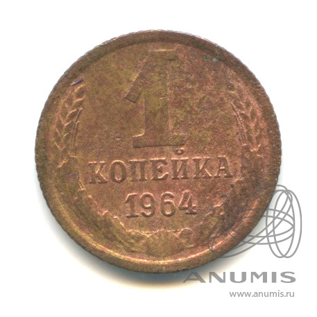 1 копейка 1964