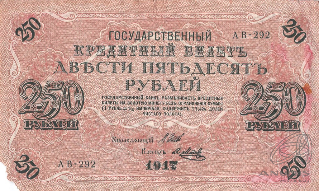 250 рублей 1917 — Упр. Шипов. Метц (Метц)