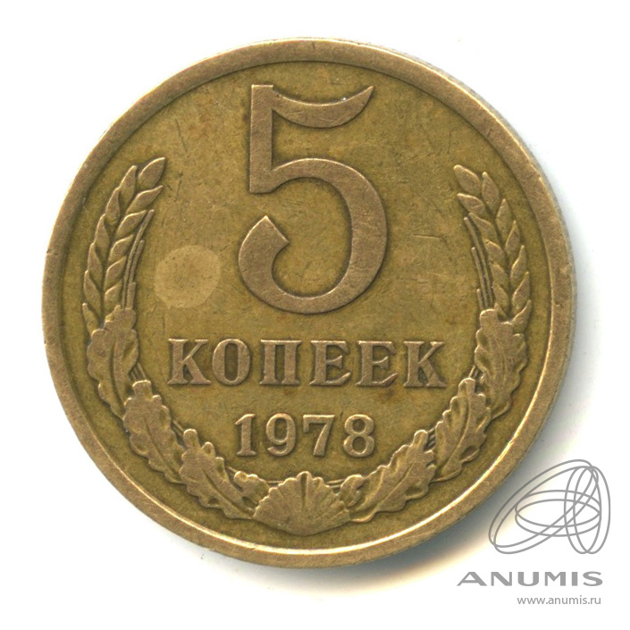 5 копеек 1978 — Л/с - шт.2.1, звезда малого размера, Федорин-126