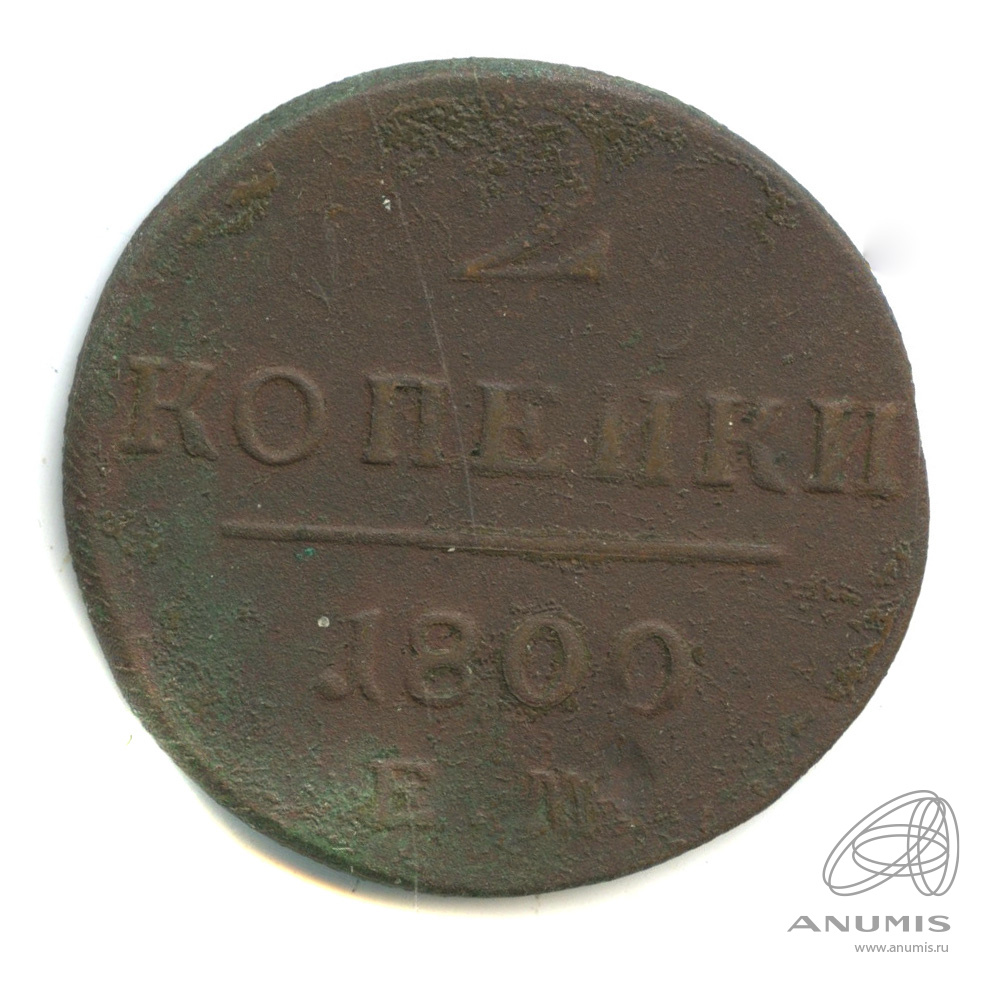 2 копейки 1800 ЕМ — Вензель Павла I