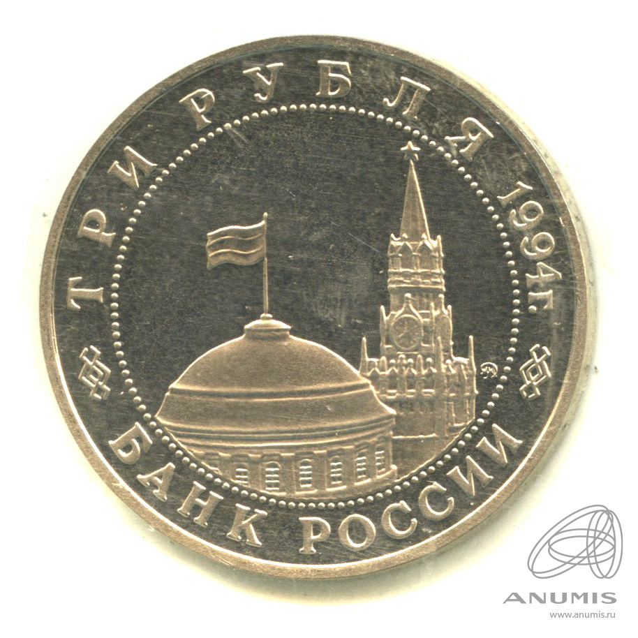 3 рубля 1994 ММД — Открытие второго фронта. В запайке
