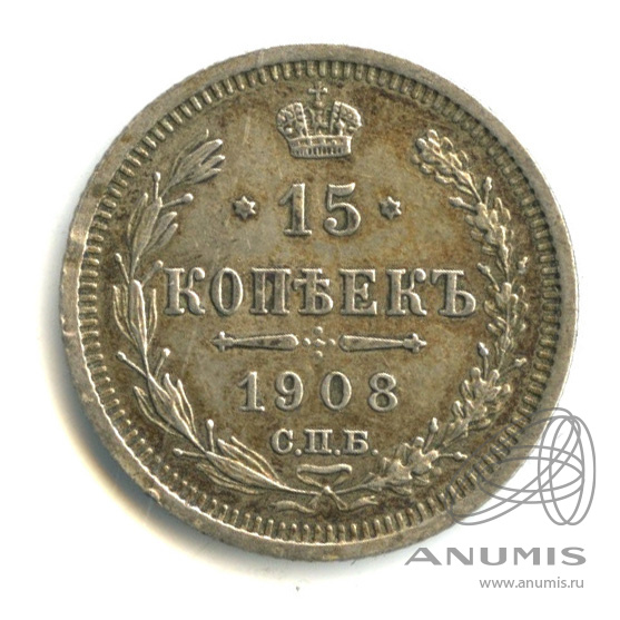 15 копеек 1908 СПБ ЭБ — Новый орел (Новый орел)