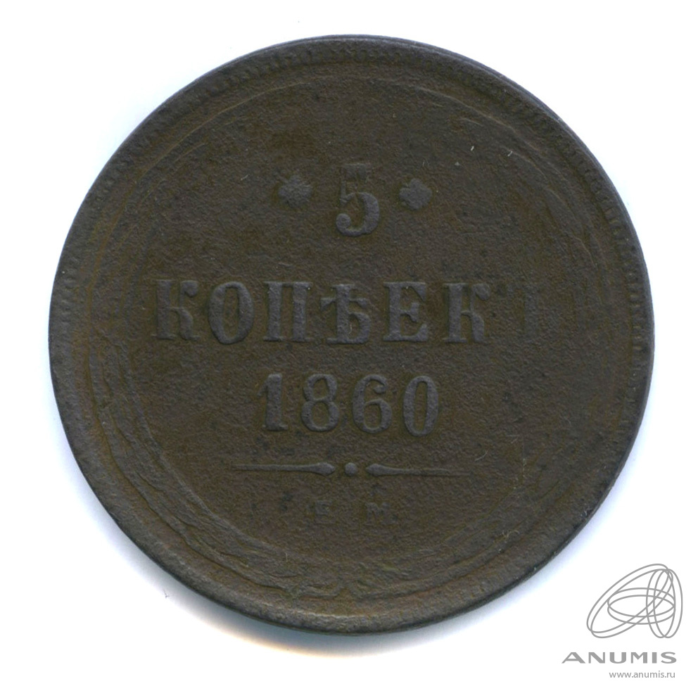 5 копеек 1860 ЕМ — Орел 1859 г (Орел 1859 г.)