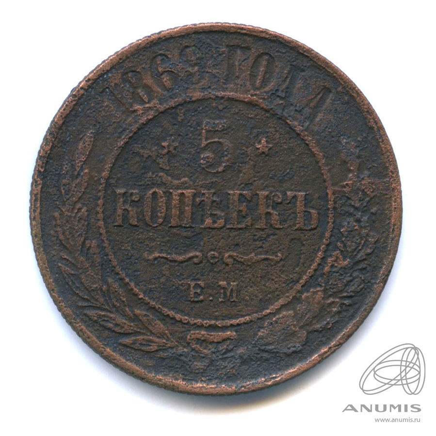 5 копеек 1869 ЕМ