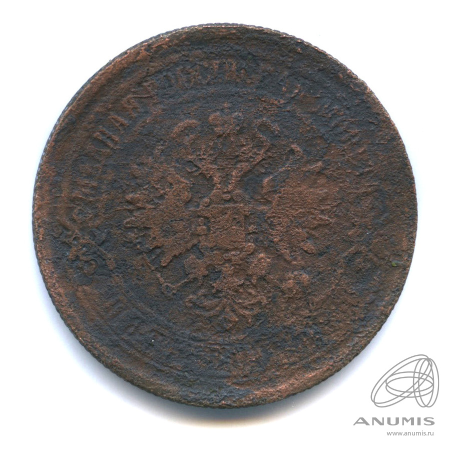 5 копеек 1869 ЕМ