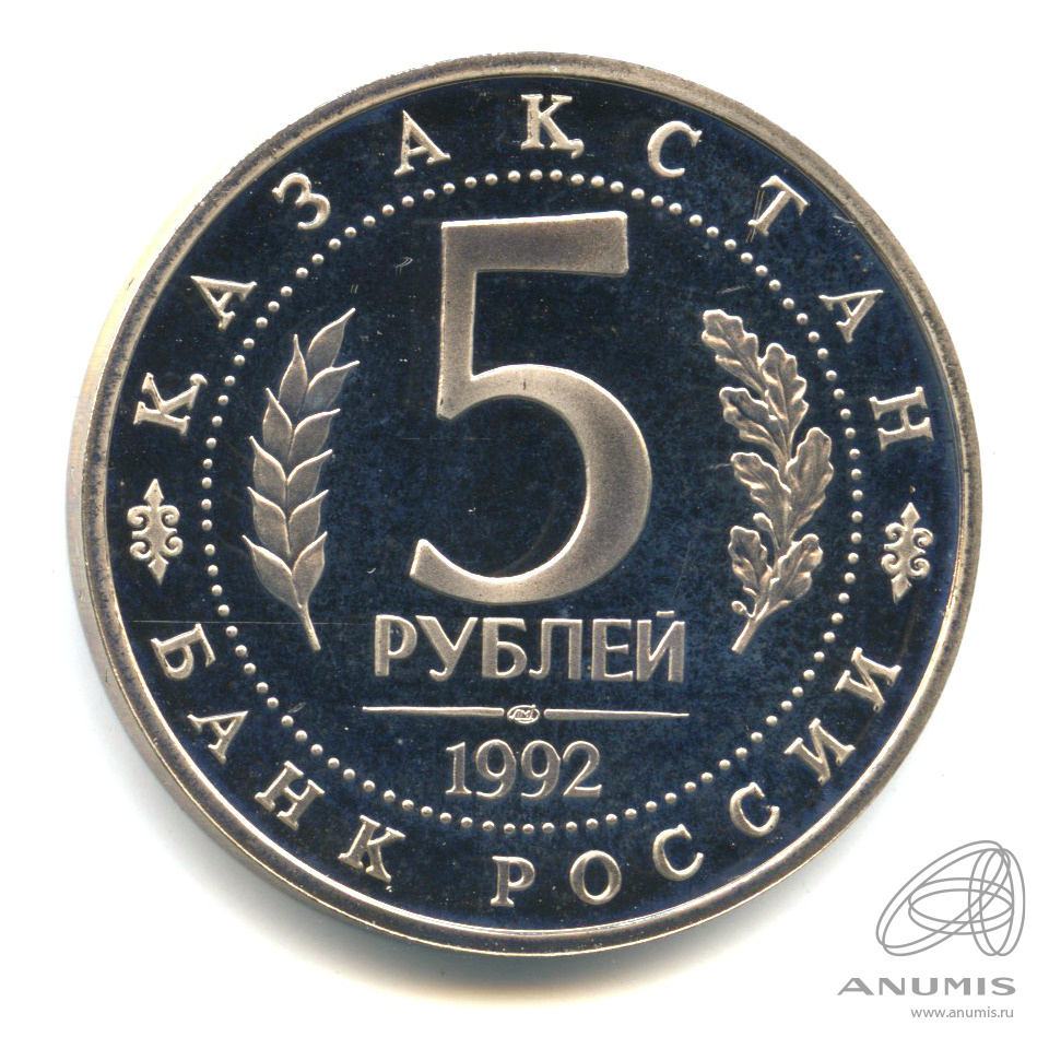 5 рублей 1992 ЛМД — Мавзолей-мечеть Ахмеда Ясави в г. Туркестане (Республика Казахстан). В капсуле