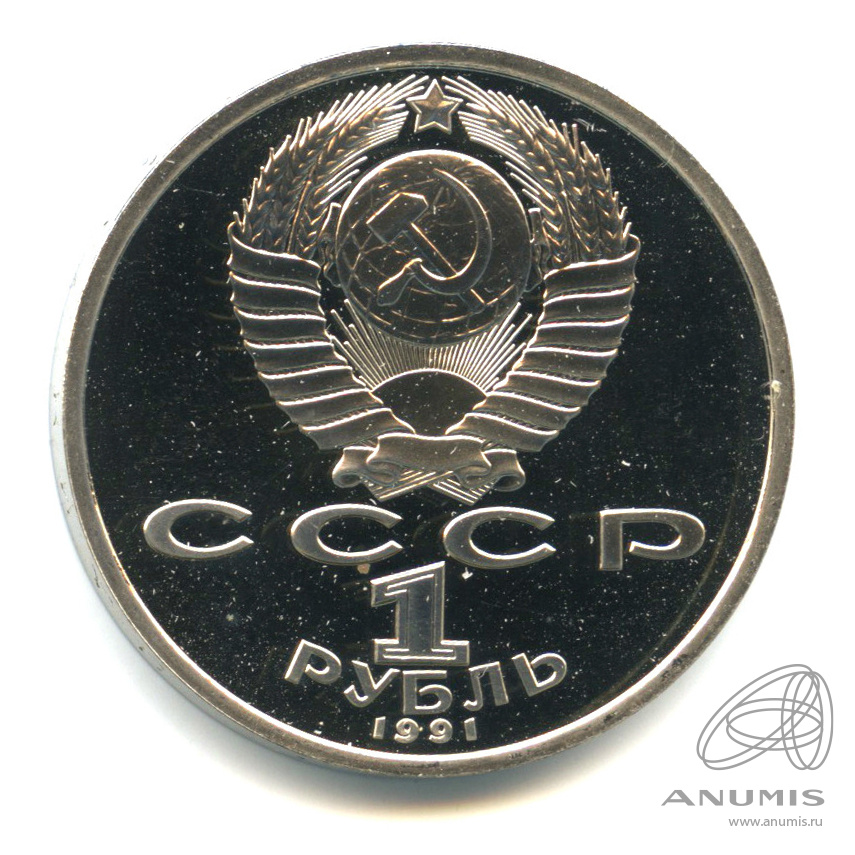 1 рубль 1991 — 100 лет со дня рождения С.С.Прокофьева. В капсуле