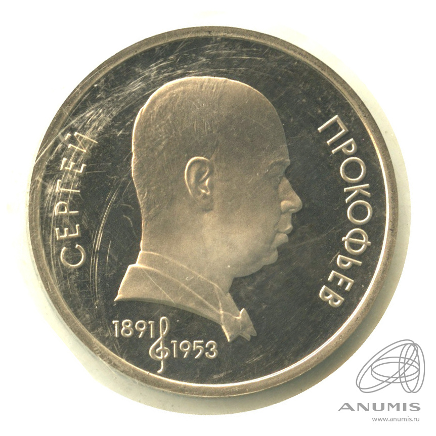 1 рубль 1991 — 100 лет со дня рождения С.С.Прокофьева. В запайке