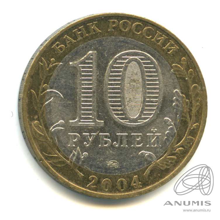10 рублей 2004 ММД — Ряжск