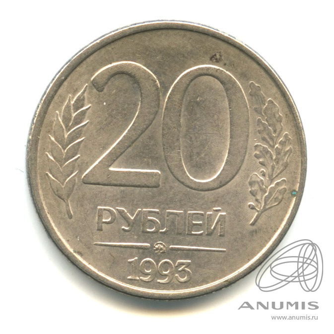 Плюс 20 рублей. 20 Рублей. Монета 20 рублей медведь Беларусь. 20 Рублей Украины. Монета 20 рублей 1993 года ММД.