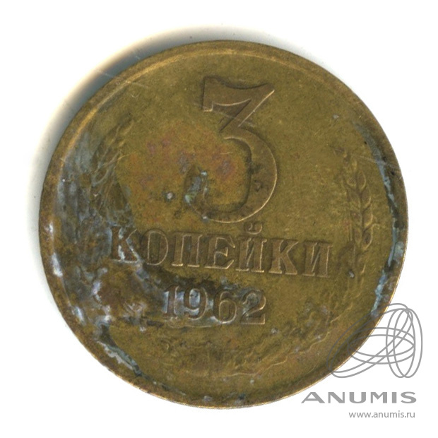 3 копейки 1962