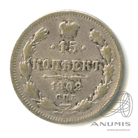 15 копеек 1902 СПБ АР — Новый орел (Новый орел)