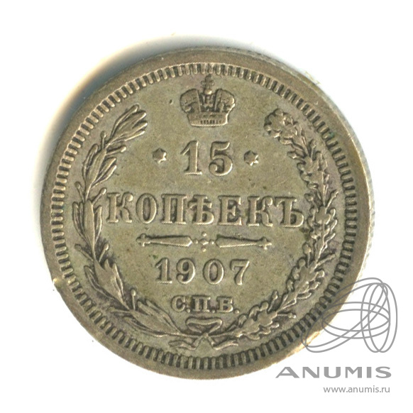 15 копеек 1907 СПБ ЭБ — Новый орел (Новый орел)