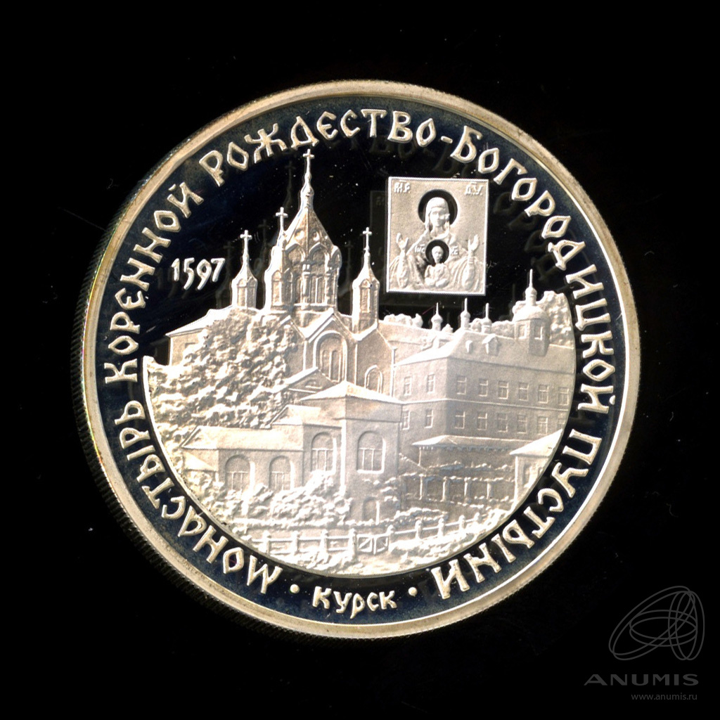 3 рубля 1997 ММД — Монастырь Курской Коренной Рождество-Богородицкой пустыни. В капсуле