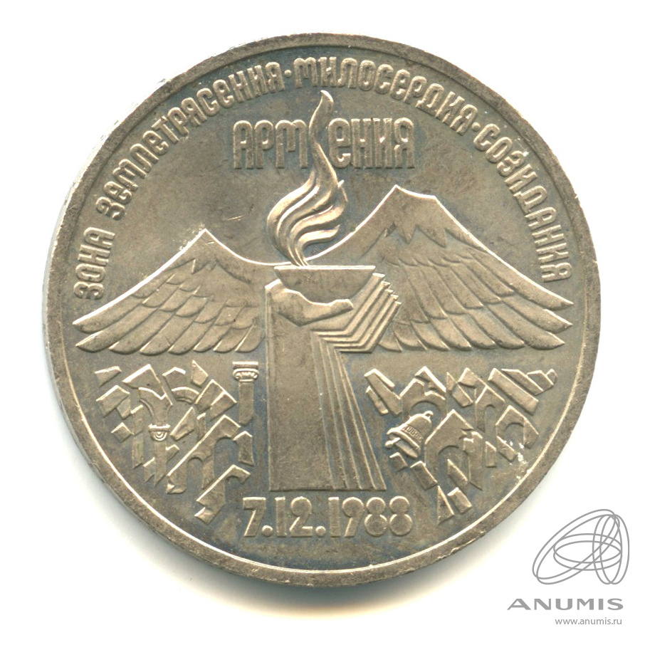 3 рубля 1989 — Землетрясение в Армении