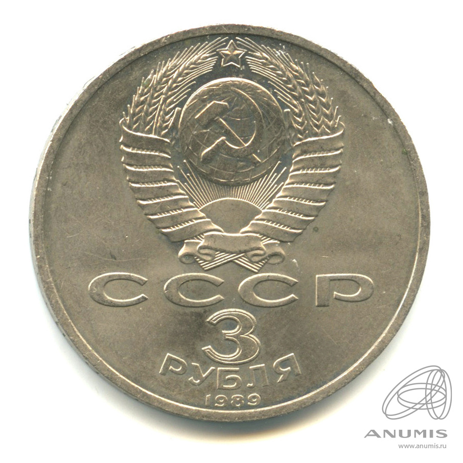 3 рубля 1989 — Землетрясение в Армении