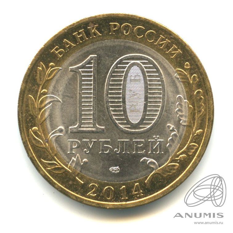 10 рублей 2014