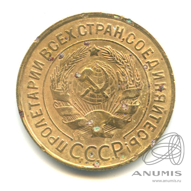 3 копейки 1933 — Венок 7 лент. Круговая надпись