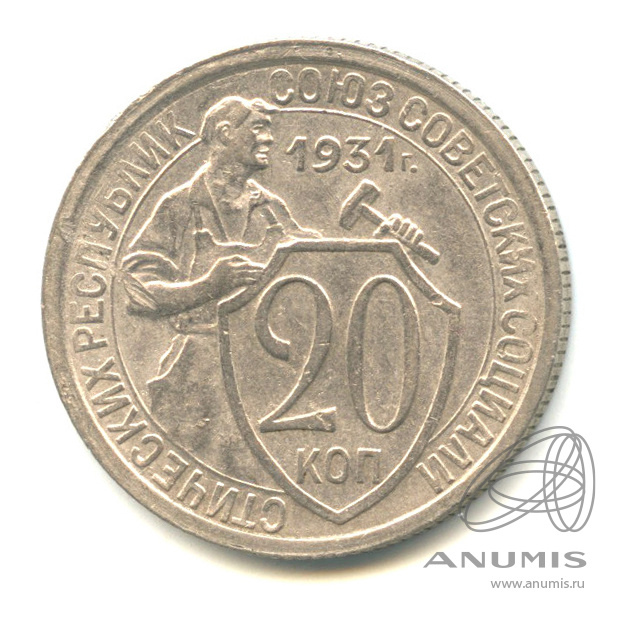 20 копеек 1931 — Со щитом