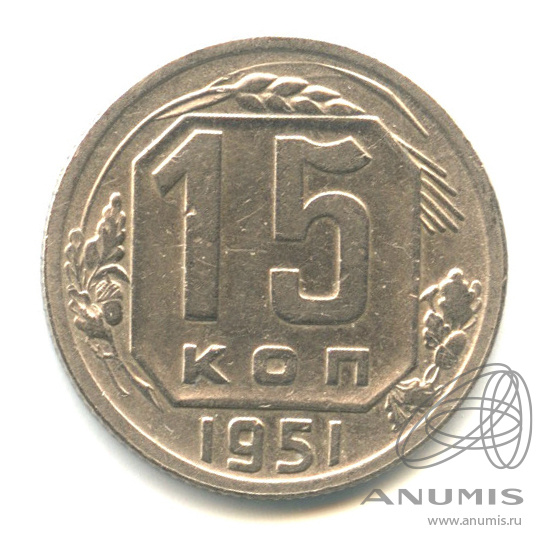15 копеек 1951 — Венок 16 лент