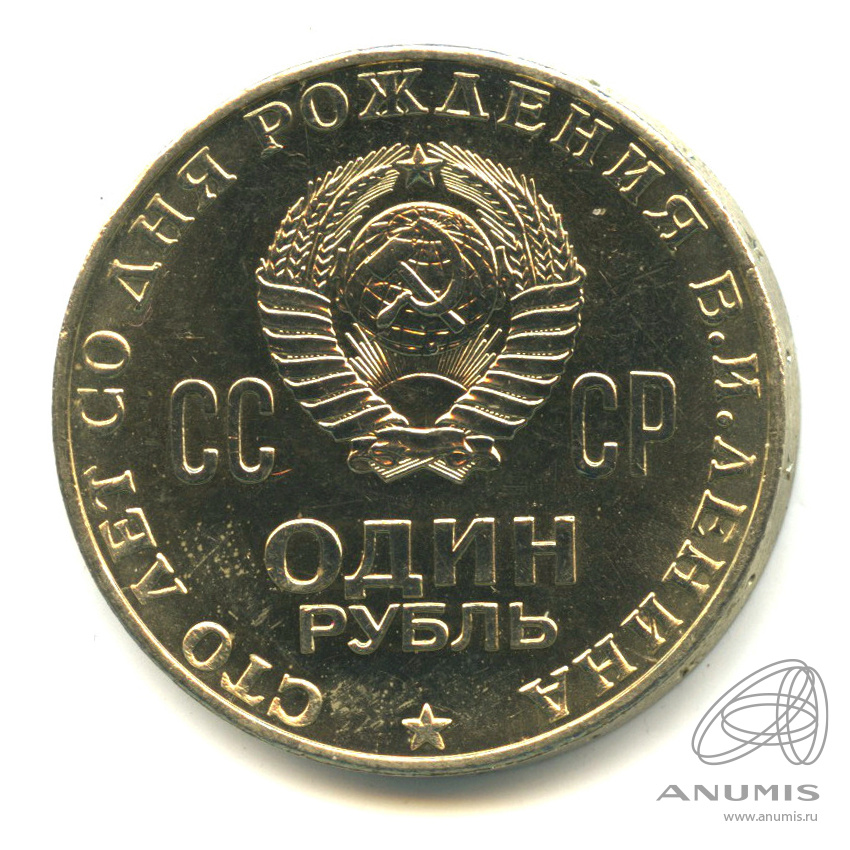 1 рубль 1970 — 100 лет со дня рождения В.И. Ленина. В капсуле
