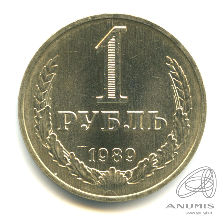 1 рубль 1989