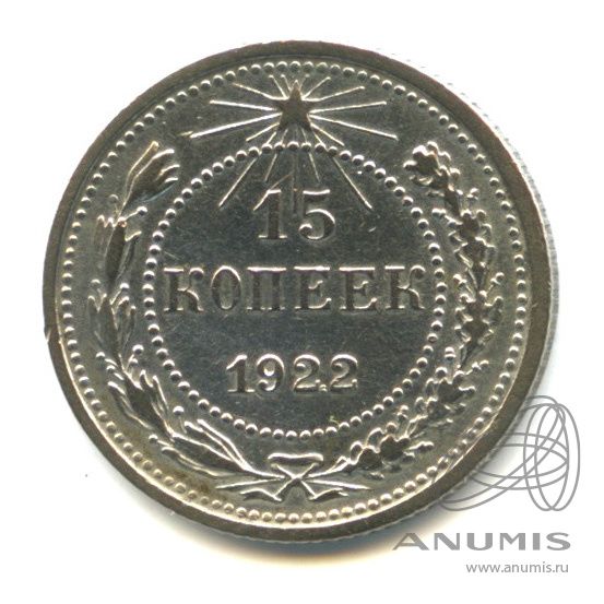 15 копеек 1922