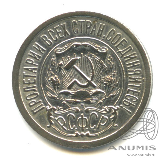 15 копеек 1922
