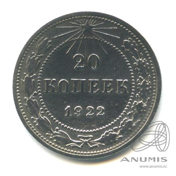 20 копеек 1922