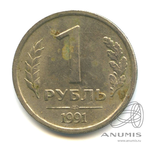 1 рубль 1991 ЛМД